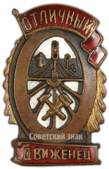 АВЕРС: Знак «Отличный движенец» № 170б