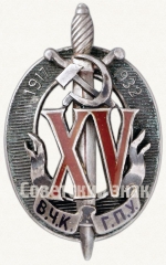 АВЕРС: Знак «Почетный работник ВЧК–ГПУ. XV лет» № 53в