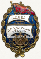 АВЕРС: Знак «ВСРВТ. Ударнику водного транспорта. Пятилетку в 4 года. У.Ч.Б. - С.Т.Р» № 2558в