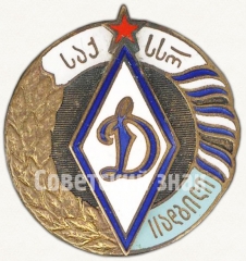 АВЕРС: Знак за 3 место в первенстве ДСО «Динамо» Грузинская ССР № 5750a