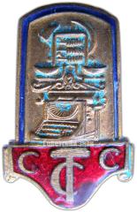 АВЕРС: Знак «Профсоюз советских торговых служащих (ССТС)» № 190в
