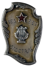 АВЕРС: Знак «Югосталь. Дирижеру духового оркестра» № 505а