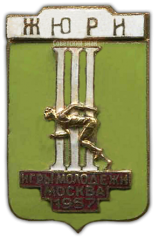 АВЕРС: Знак «Жюри. III Игры молодежи. Москва» № 782а