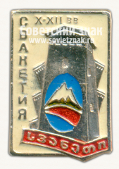 Знак «Регион Сванетия. Грузинская ССР»