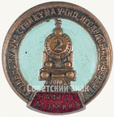 Знак «Активному участнику 2-й научно-исследовательской конференции. Кафедра МЭМИИТ»