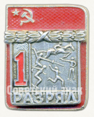 АВЕРС: Знак «Пятиборье. 1 разряд» № 9419а