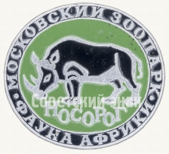 Знак «Носорог. Серия знаков «Московский зоопарк фауна Африки»»