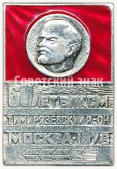 АВЕРС: Знак «60 лет ВЛКСМ. Тимирязевский район. Москва. 1978» № 5787а