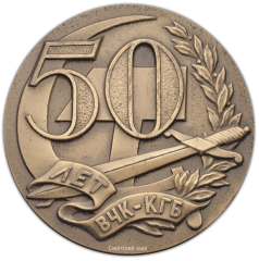 Настольная медаль «50 лет ВЧК-КГБ СССР»
