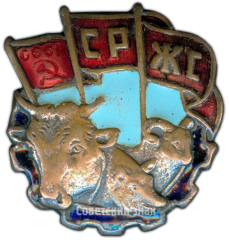 Знак «СРЖС. Союз рабочих животноводческих совхозов»
