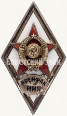 Знак «За окончание военного факультета при Московском институте иностранных языков им. М. Тореза. (ВОЕНФАК ИИЯ)»