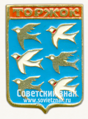 Знак «Город Торжок. Тверская область»