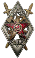 Знак «1-я московская школа транспортного отдела государственного политического управления (1МШ ТОГПУ)»