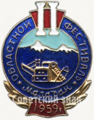 Знак «II областной фестиваль. Магадан. 1959»