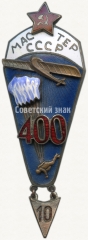 АВЕРС: Знак «Мастер парашютного спорта СССР» № 2808б