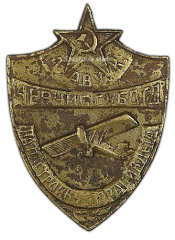 АВЕРС: Знак «Общество авиации и воздушного флота Украины и Крыма» № 610а