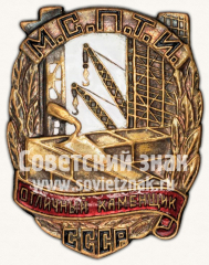 АВЕРС: Знак «Отличный каменщик МСПТИ СССР» № 1038б