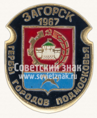 Загорск. 1967. Серия знаков «Гербы городов Подмосковья»
