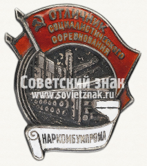 Знак «Отличник социалистического соревнования Наркомбумпрома СССР»