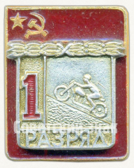 Знак «Мотоциклетный спорт. 1 разряд»