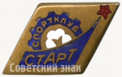 Знак «Спортклуб СТАРТ»