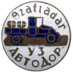 АВЕРС: Членский знак УзАВТОДОРа № 1588а
