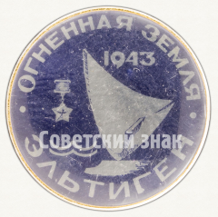 АВЕРС: Знак «Огненная земля. 1943. Эльтиген» № 9650а