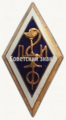 Знак «За окончание Ленинградского химико-фармацевтического института (ЛХФИ)»