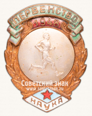 Призовой знак первенства ДСО «Наука». Бег. 1948