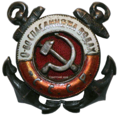 АВЕРС: Членский знак ОСНАВ (Общество спасения на водах) СССР № 199а