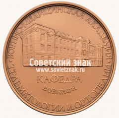 Настольная медаль «Военно-медицинской академии (кафедра военной травматологии и ортопедии) в память Г.И. Турнера»