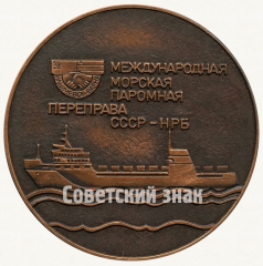 Настольная медаль «Международная морская паромная переправа СССР-НРБ. Ильичевск-Варна»