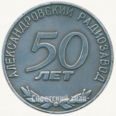 Настольная медаль «50 лет Александровскому радиозаводу (1932-1982)»