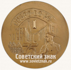 Настольная медаль «75 лет 1-й отдельной стрелковой бригады охраны (ОСБРО) ВС РФ»