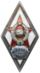 АВЕРС: Знак «За окончание военно-воздушной инженерной академии им. Н. Е. Жуковского» № 2893а