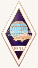 АВЕРС: Знак об окончание Рижского народного университета автомобилистов (РНУА) № 11409а