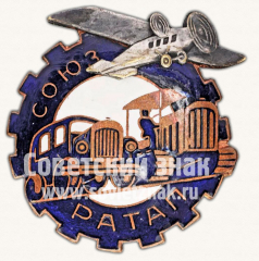 Знак «Союз рабочих автотракторной и авиационной промышленности (РАТАП)»