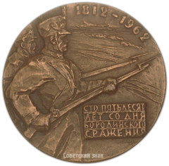 Настольная медаль «150 лет со дня Бородинского сражения»