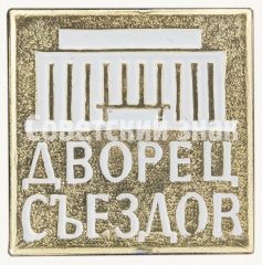 Знак «Дворец съездов»