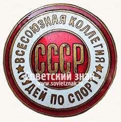 АВЕРС: Знак «Всесоюзная коллегия судей по спорту. СССР» № 11633е