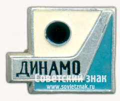 Знак ««Динамо». Серия знаков хоккейные клубы СССР»
