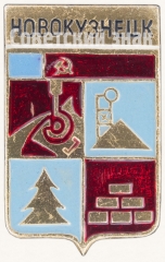 Знак «Город Новокузнецк»