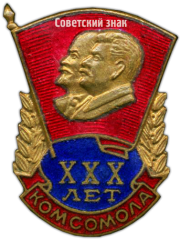 АВЕРС: Знак «XXX лет комсомола» № 102а