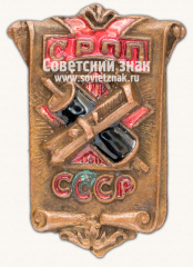 Знак «СРПП. Союз рабочих полиграфического производства»