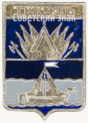 Знак «Город Тюмень»