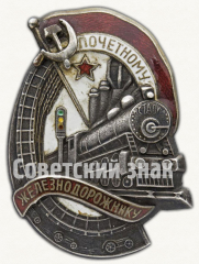 АВЕРС: Знак «Почетному железнодорожнику. Тип 1. 1938 — 1941 гг.» № 612к