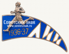 Знак пробега (ЛИИ) Ленинградского индустриального института