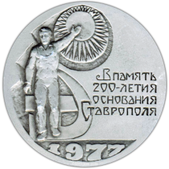 Настольная медаль «В память 200 летия основания Ставрополя»