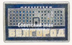 Знак «Город Белгород. Здание Правительства Белгородской области»