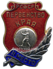 Знак «Первенство края РСФСР. Городки. II место»